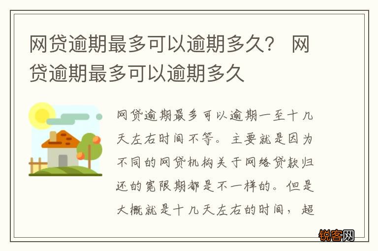 网贷逾期最多可以逾期多久？ 网贷逾期最多可以逾期多久