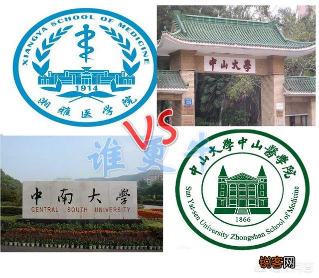 中南大学湘雅医学院和中山大学中山医学院哪个好？