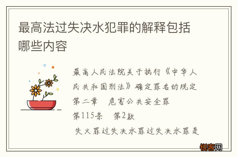 最高法过失决水犯罪的解释包括哪些内容