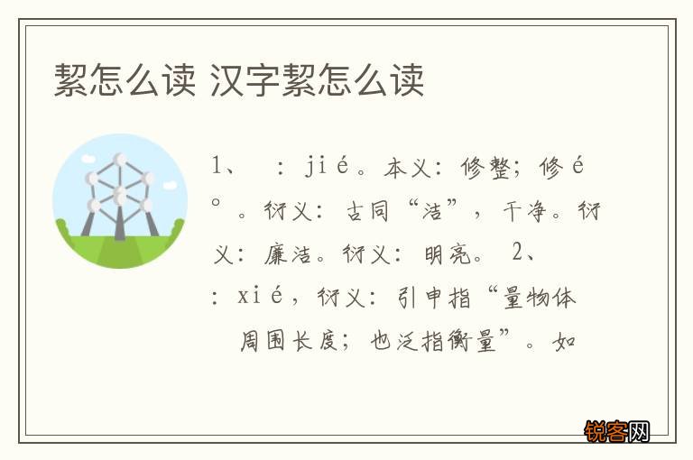 絜怎么读 汉字絜怎么读