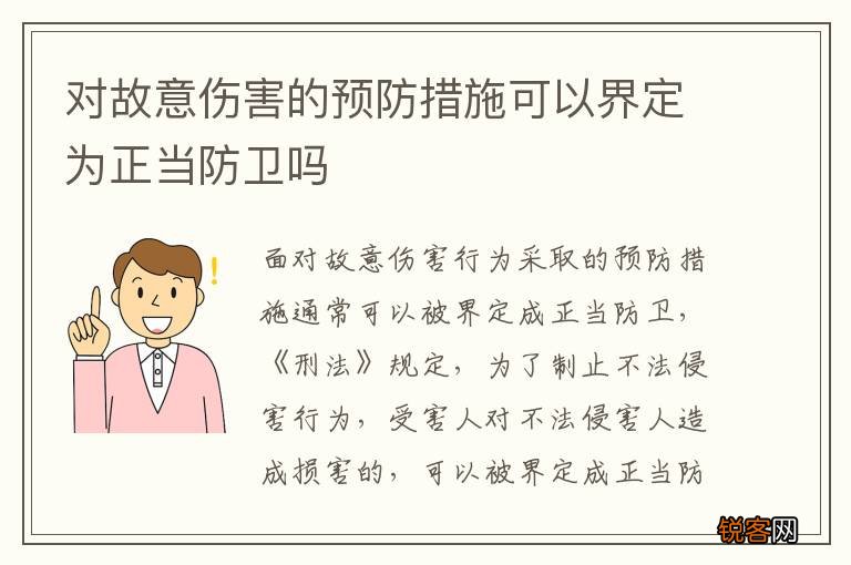 对故意伤害的预防措施可以界定为正当防卫吗