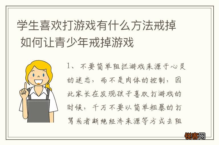 学生喜欢打游戏有什么方法戒掉 如何让青少年戒掉游戏