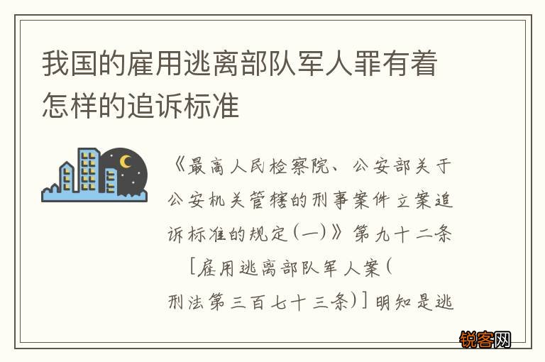 我国的雇用逃离部队军人罪有着怎样的追诉标准
