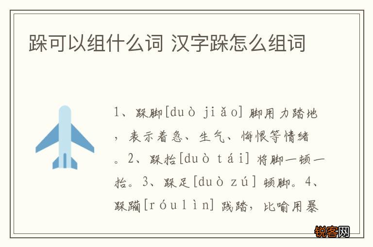 跺可以组什么词 汉字跺怎么组词