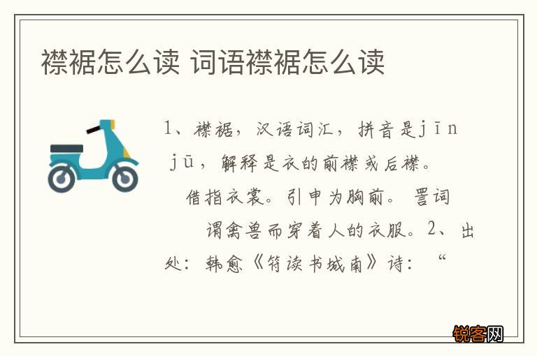 襟裾怎么读 词语襟裾怎么读