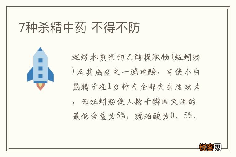 7种杀精中药 不得不防