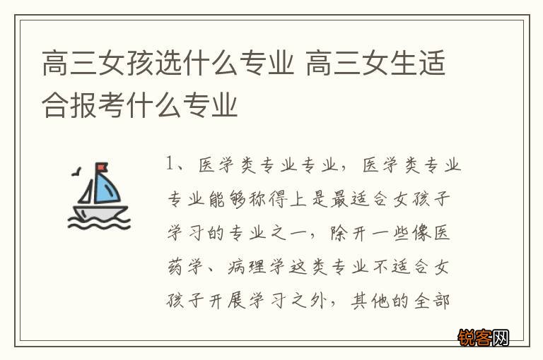 高三女孩选什么专业 高三女生适合报考什么专业