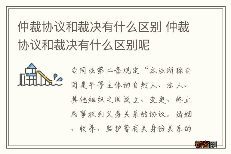 仲裁协议和裁决有什么区别 仲裁协议和裁决有什么区别呢