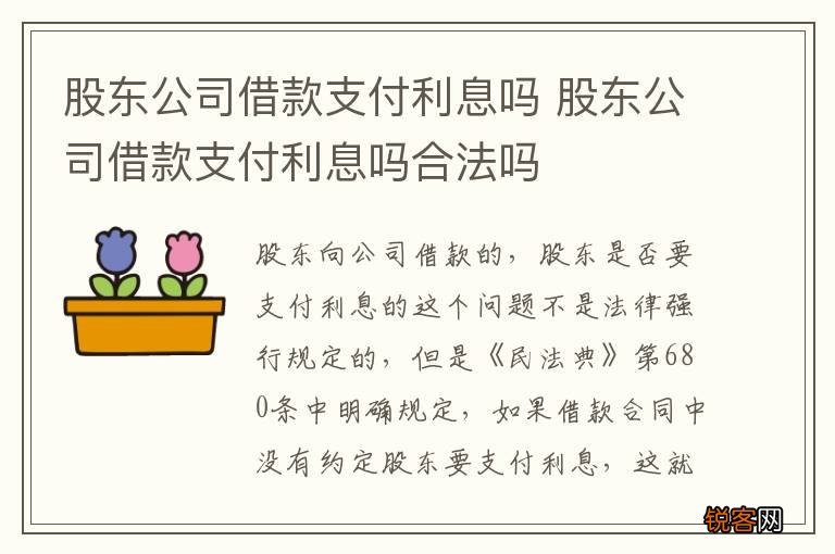 股东公司借款支付利息吗 股东公司借款支付利息吗合法吗