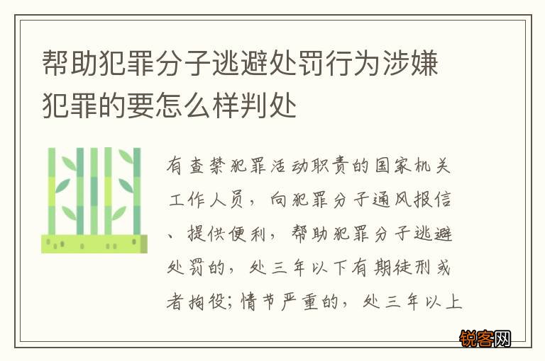 帮助犯罪分子逃避处罚行为涉嫌犯罪的要怎么样判处