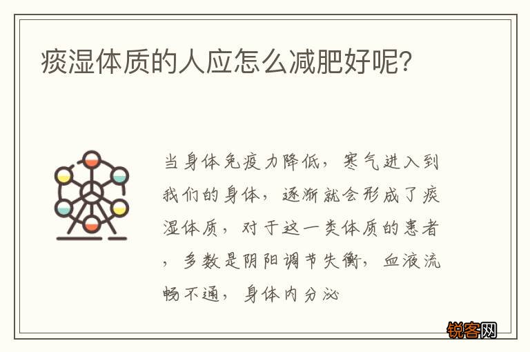 痰湿体质的人应怎么减肥好呢？