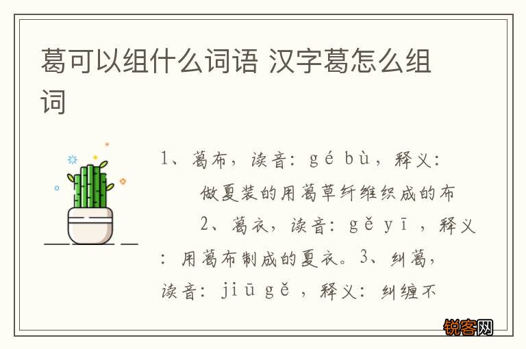 葛可以组什么词语 汉字葛怎么组词