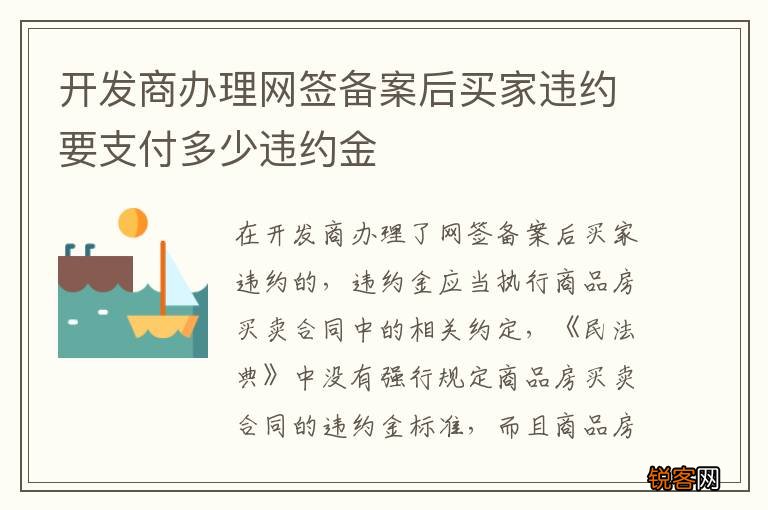 开发商办理网签备案后买家违约要支付多少违约金