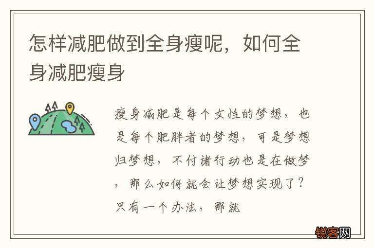 怎样减肥做到全身瘦呢，如何全身减肥瘦身