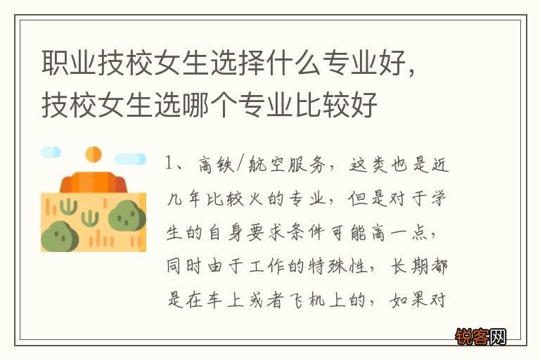 职业技校女生选择什么专业好，技校女生选哪个专业比较好