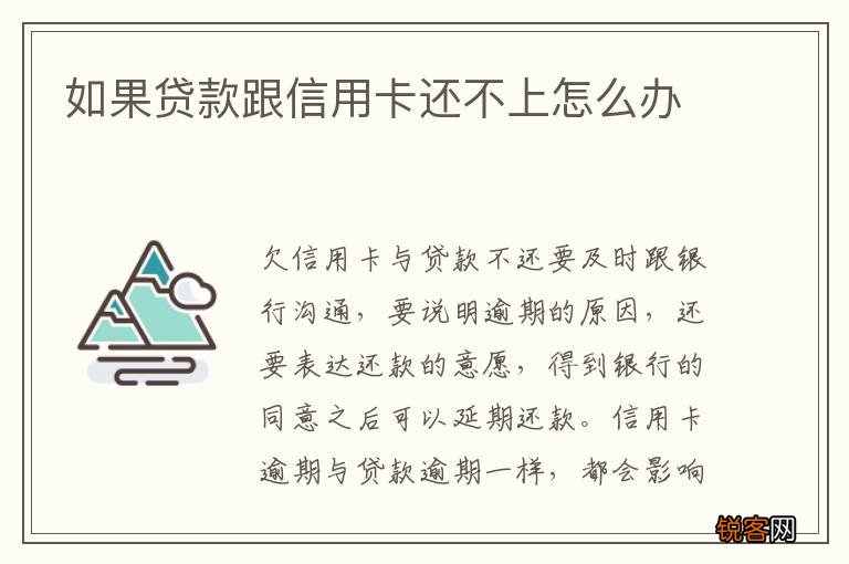 如果贷款跟信用卡还不上怎么办