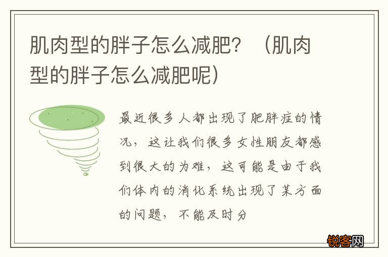 肌肉型的胖子怎么减肥呢 肌肉型的胖子怎么减肥？