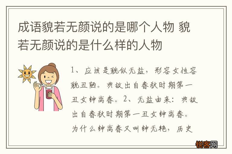 成语貌若无颜说的是哪个人物 貌若无颜说的是什么样的人物