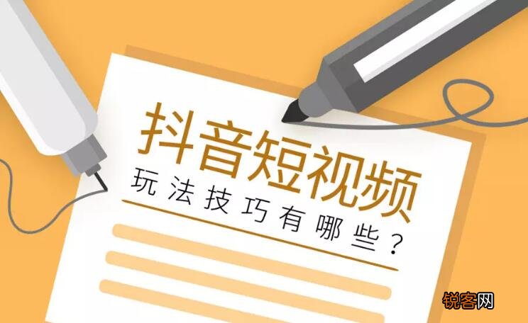 超全短视频营销套路分享 抖音短视频营销有哪些套路