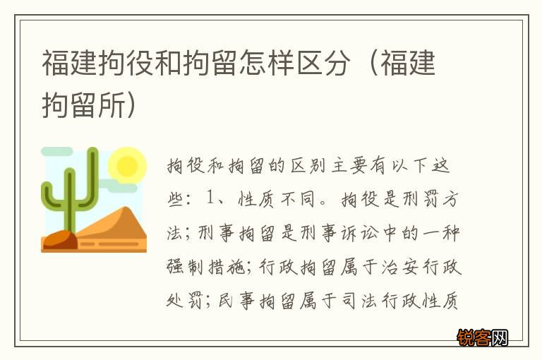 福建拘留所 福建拘役和拘留怎样区分