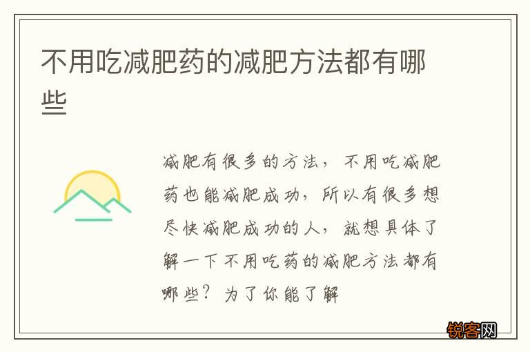 不用吃减肥药的减肥方法都有哪些