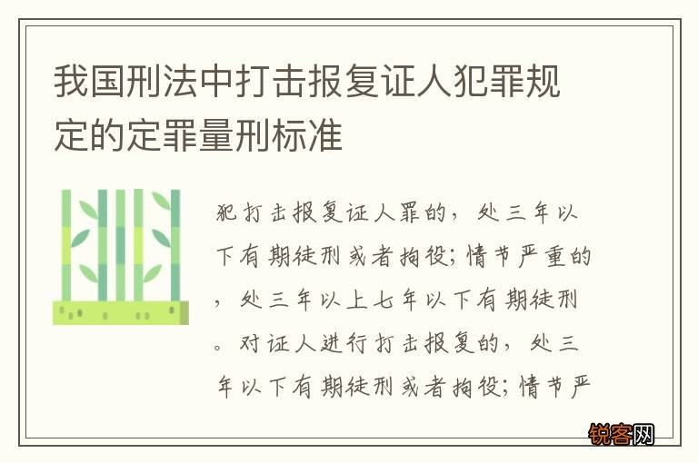 我国刑法中打击报复证人犯罪规定的定罪量刑标准