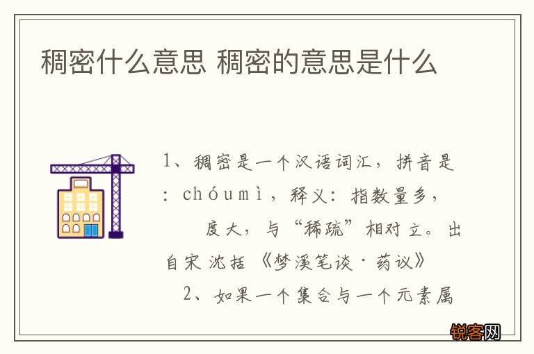稠密什么意思 稠密的意思是什么