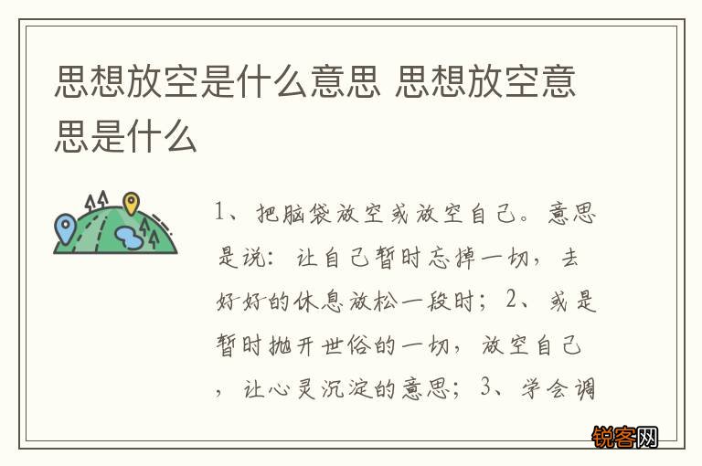 思想放空是什么意思 思想放空意思是什么