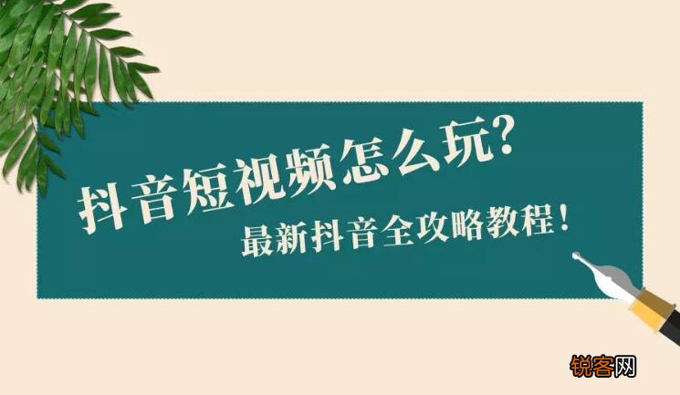 想玩好抖音短视频 抖音短视频怎么玩