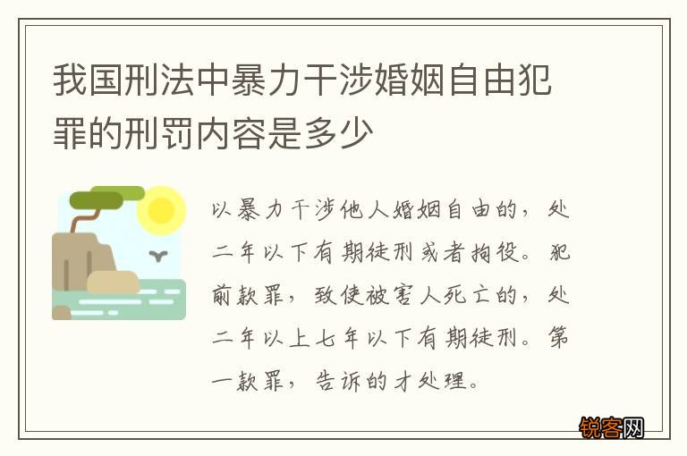 我国刑法中暴力干涉婚姻自由犯罪的刑罚内容是多少