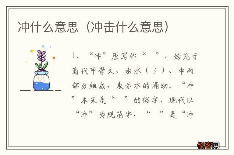 冲击什么意思 冲什么意思