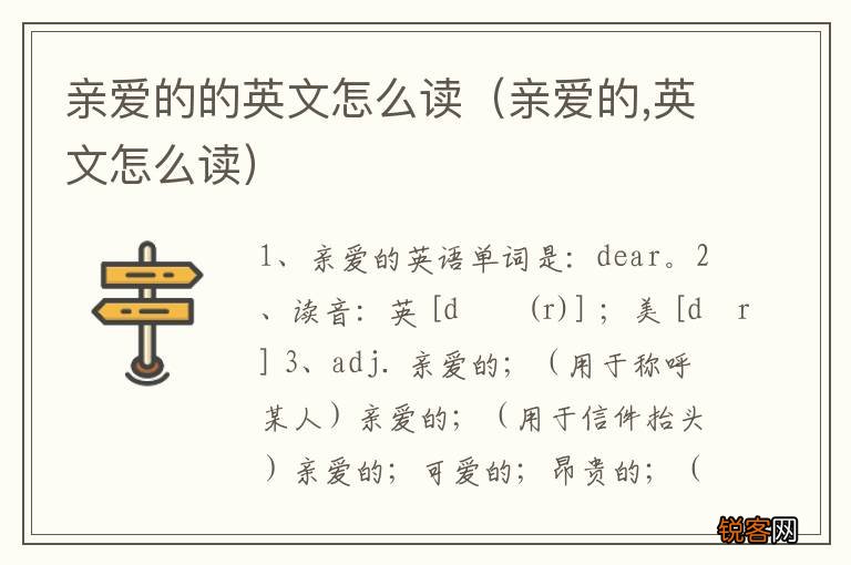 亲爱的,英文怎么读 亲爱的的英文怎么读