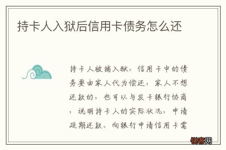 持卡人入狱后信用卡债务怎么还