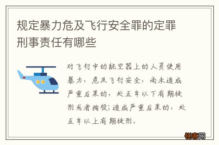 规定暴力危及飞行安全罪的定罪刑事责任有哪些