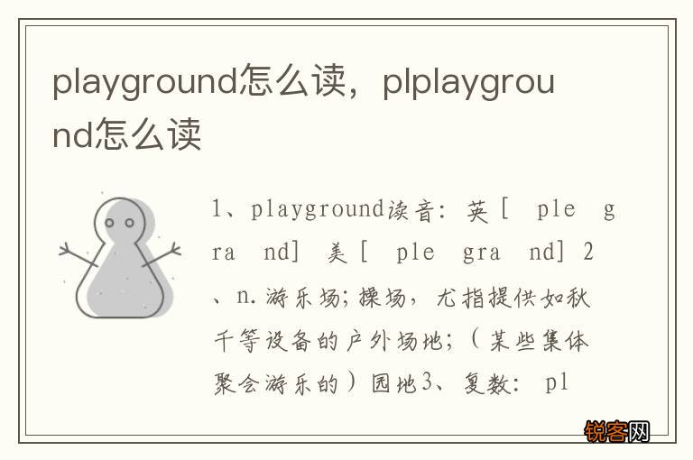 playground怎么读，plplayground怎么读