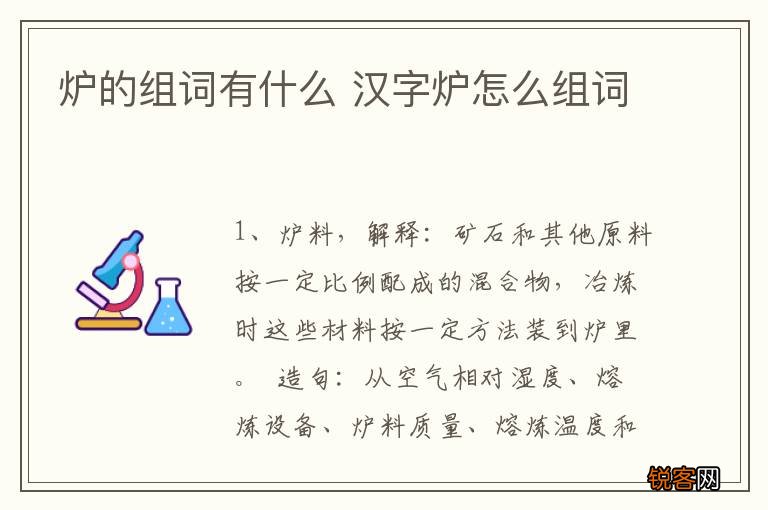 炉的组词有什么 汉字炉怎么组词