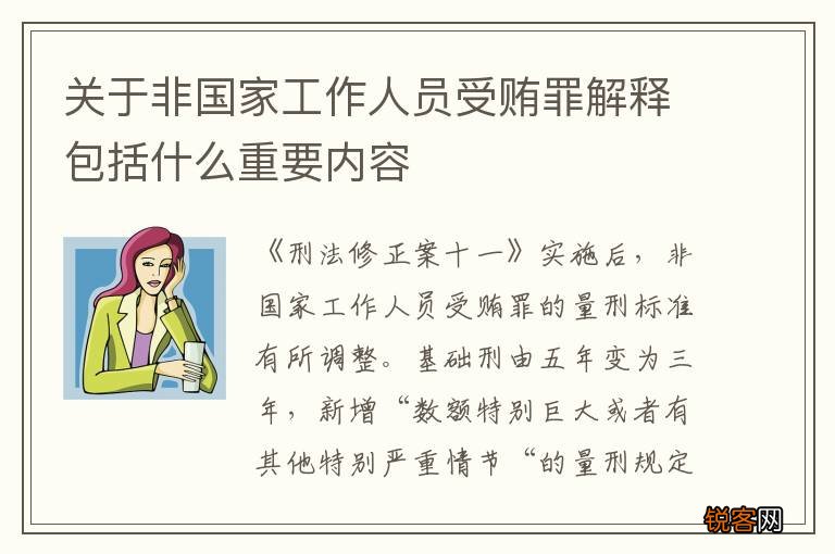 关于非国家工作人员受贿罪解释包括什么重要内容