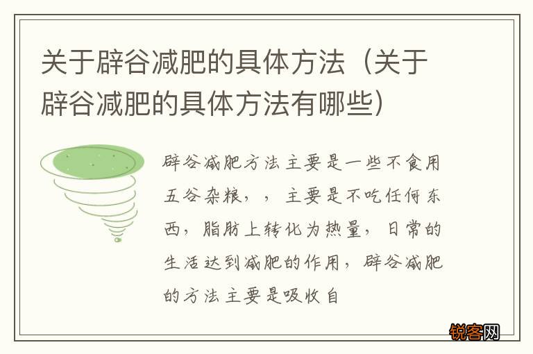 关于辟谷减肥的具体方法有哪些 关于辟谷减肥的具体方法