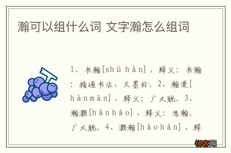 瀚可以组什么词 文字瀚怎么组词