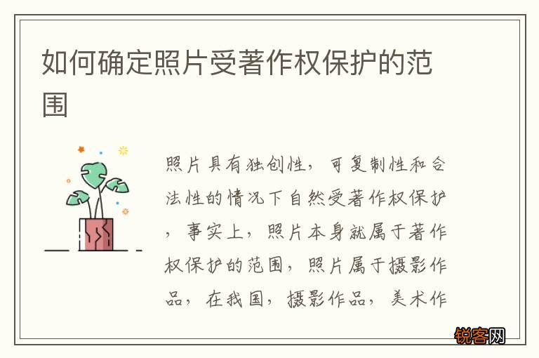 如何确定照片受著作权保护的范围