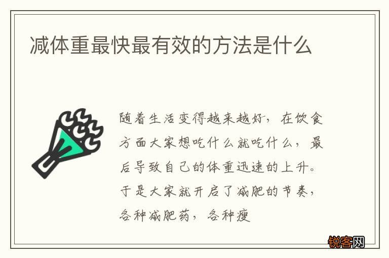 减体重最快最有效的方法是什么