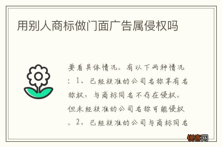 用别人商标做门面广告属侵权吗