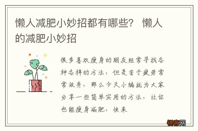 懒人减肥小妙招都有哪些？ 懒人的减肥小妙招