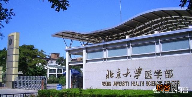 北大医学部、协和医学院和清华医学院哪个好？