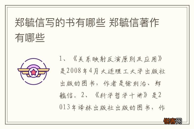 郑毓信写的书有哪些 郑毓信著作有哪些