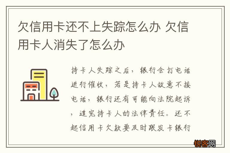 欠信用卡还不上失踪怎么办 欠信用卡人消失了怎么办