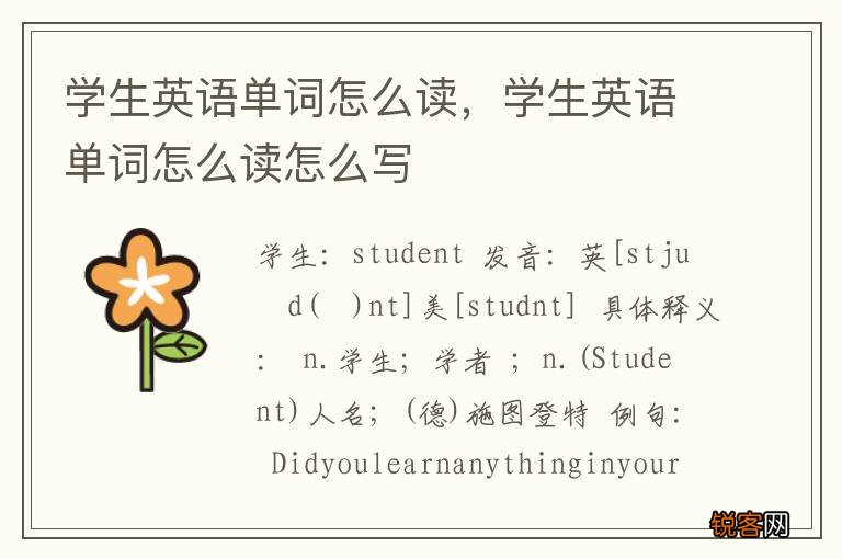 学生英语单词怎么读，学生英语单词怎么读怎么写