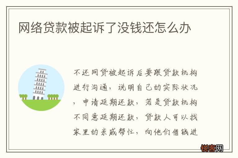 网络贷款被起诉了没钱还怎么办