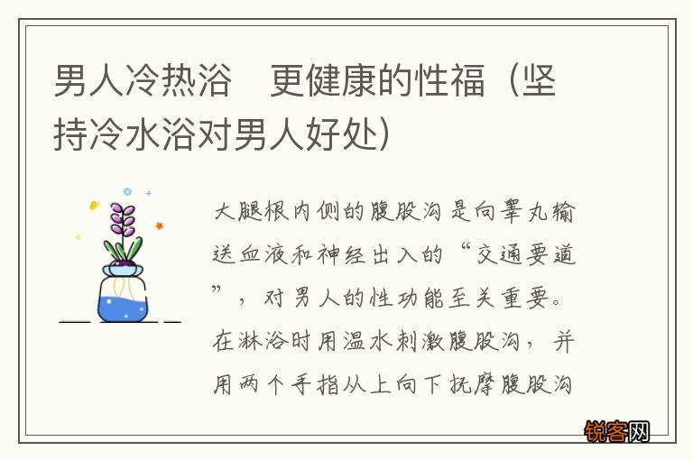 坚持冷水浴对男人好处 男人冷热浴　更健康的性福