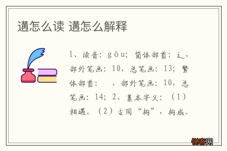 遘怎么读 遘怎么解释